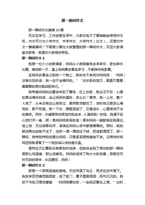 那一瞬间作文集锦10篇