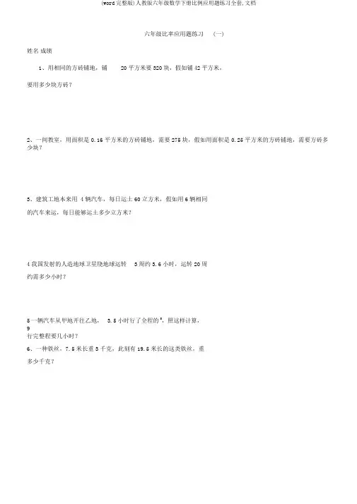 人教版六年级数学下册比例应用题练习全套,文档