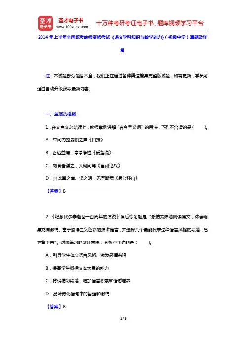 2014年上半年全国统考教师资格考试《语文学科知识与教学能力》(初级中学)真题及详解(圣才出品)
