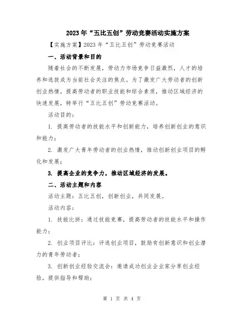 2023年“五比五创”劳动竞赛活动实施方案