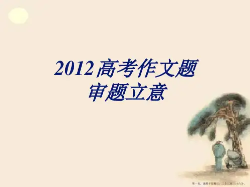 2012高考作文题审题立意