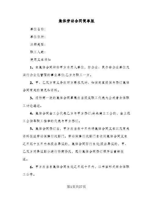 集体劳动合同简单版(3篇)