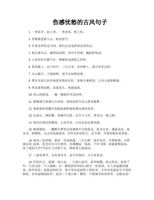 伤感忧愁的古风句子