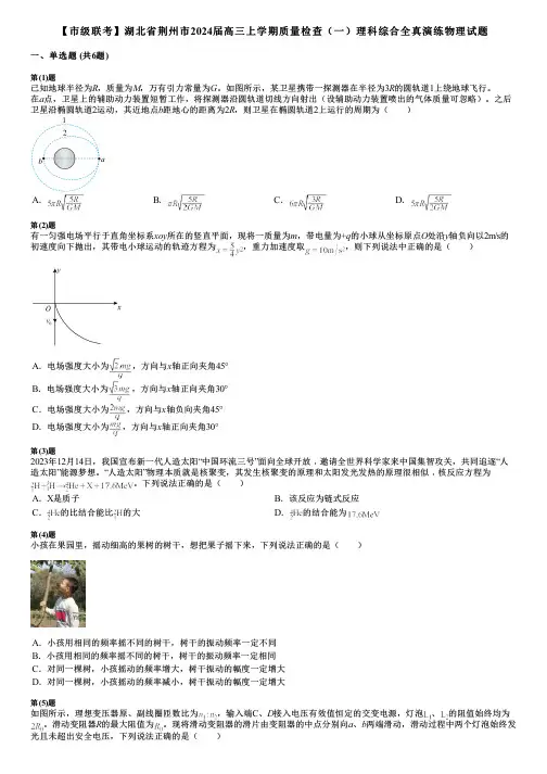 【市级联考】湖北省荆州市2024届高三上学期质量检查(一)理科综合全真演练物理试题