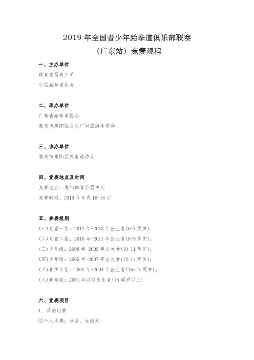 2019年全国青少年跆拳道俱乐部联赛(广东站)竞赛规程【模板】