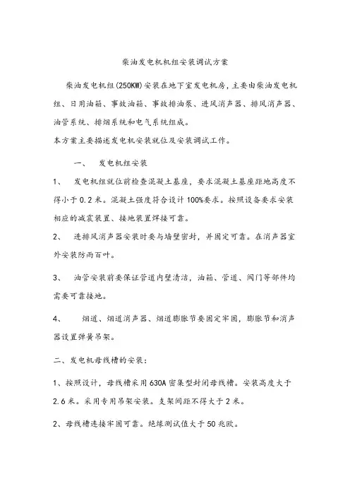 柴油发电机机组安装调试方案