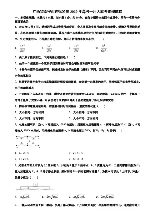 广西省南宁市达标名校2019年高考一月大联考物理试卷含解析