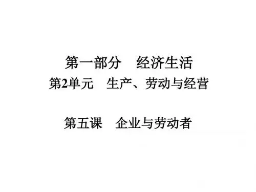 高考政治一轮总复习第一部分经济生活第2单元生产、劳