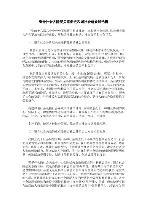 整合社会各阶层关系促进和谐社会建设钱艳霞