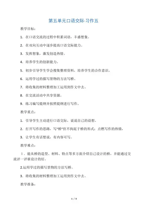 四年级语文上册第五单元桥口语交际习作五教案北师大版