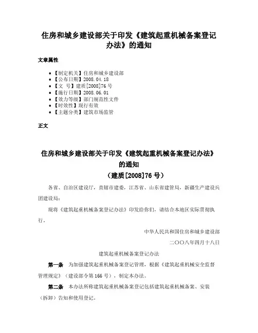 住房和城乡建设部关于印发《建筑起重机械备案登记办法》的通知
