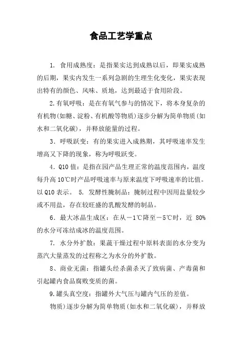 食品工艺学重点