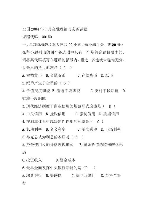 历年金融理论与实务考试试题及答案