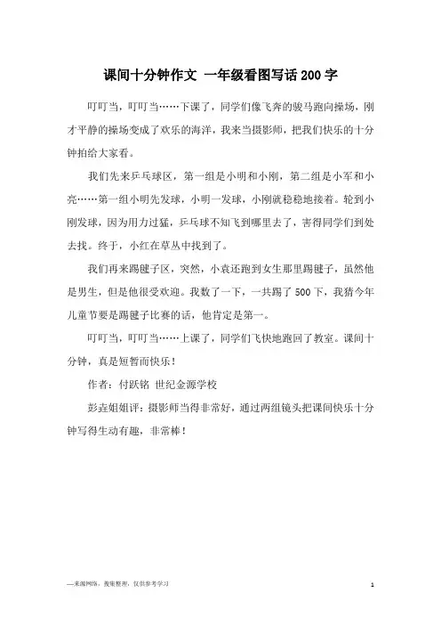 课间十分钟作文 一年级看图写话200字