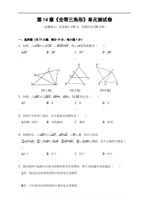 沪科版八年级上 第14章《全等三角形》单元测试卷(含解析)