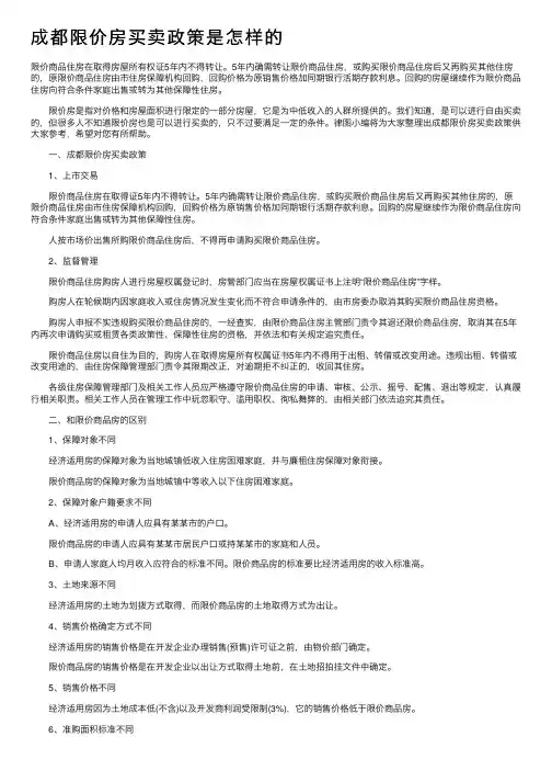 成都限价房买卖政策是怎样的