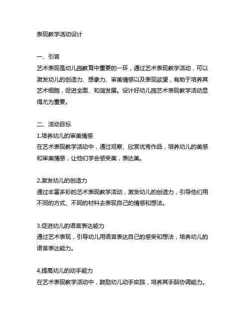 幼儿园艺术表现教学活动设计 幼儿园艺术