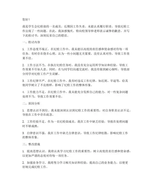 学生会纪检工作失责检讨书