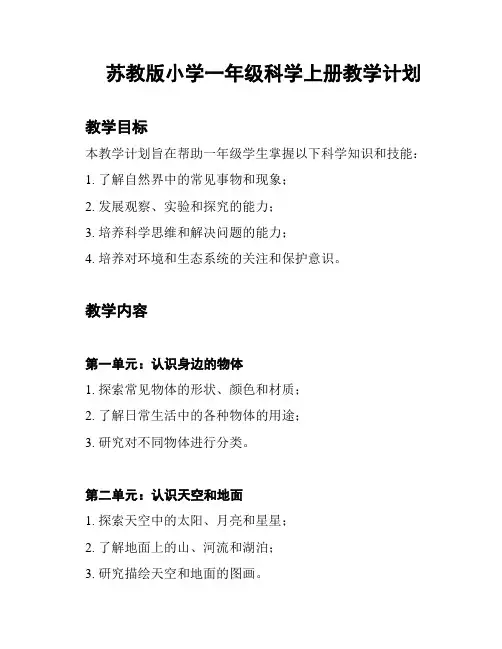 苏教版小学一年级科学上册教学计划
