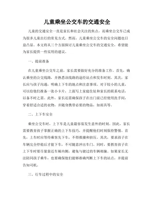 儿童乘坐公交车的交通安全