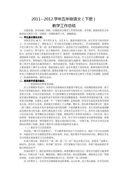 2011-2012学年五年级语文(下册)教学工作总结