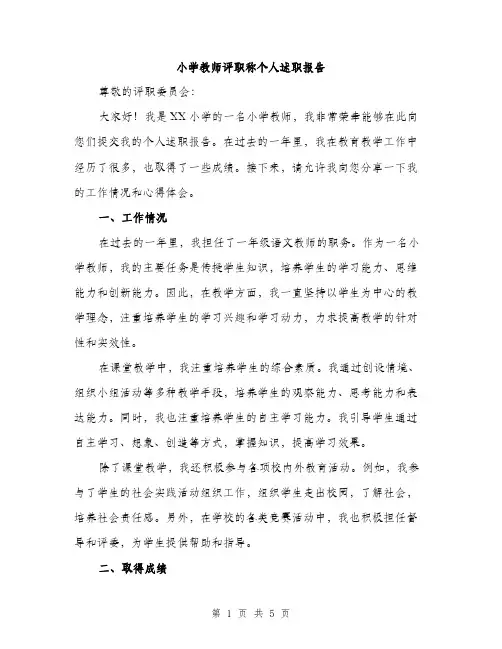 小学教师评职称个人述职报告（2篇）