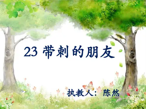 三年级上册语文课件-《23带刺的朋友》人教部编版 (共24张PPT)