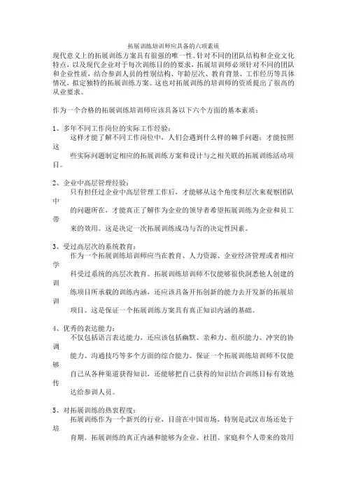 拓展训练培训师应具备的六项素质