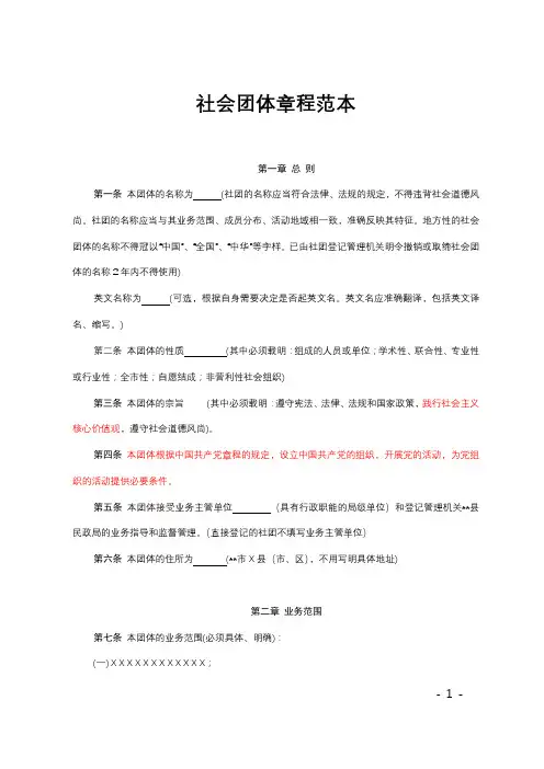 社会团体章程范本【模板】