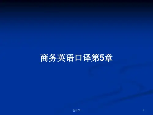 商务英语口译第5章PPT学习教案