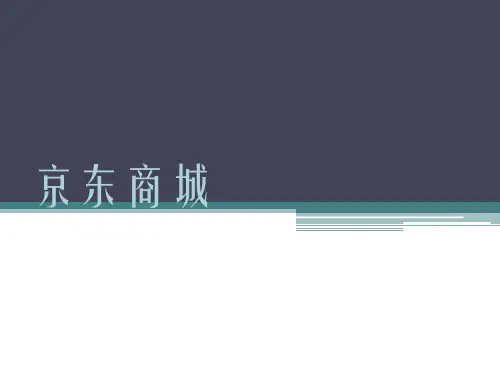分级：京东商城