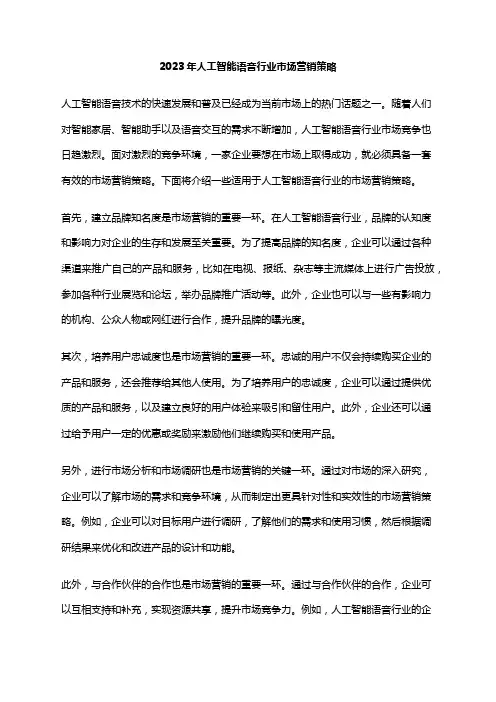 2023年人工智能语音行业市场营销策略