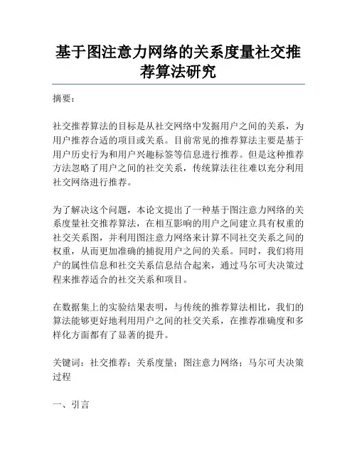 基于图注意力网络的关系度量社交推荐算法研究