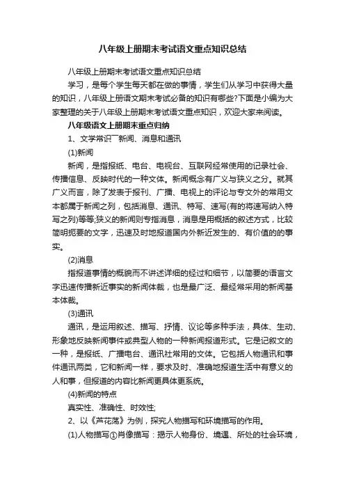 八年级上册期末考试语文重点知识总结