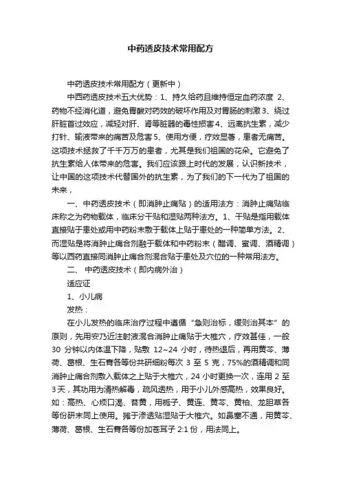 中药透皮技术常用配方