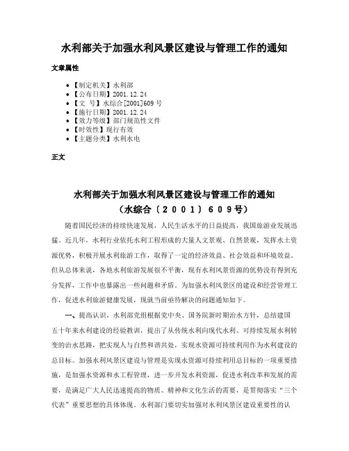 水利部关于加强水利风景区建设与管理工作的通知