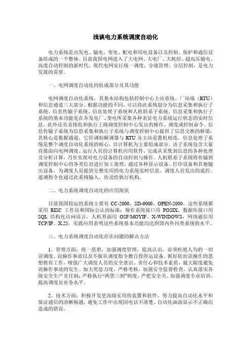 浅谈电力系统调度自动化