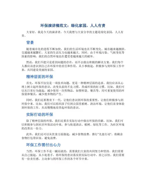 环保演讲稿范文：绿化家园,人人有责