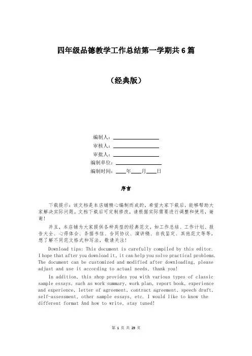 四年级品德教学工作总结第一学期共6篇