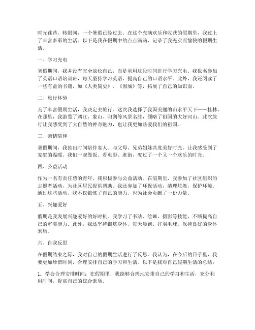 我的假期生活记录