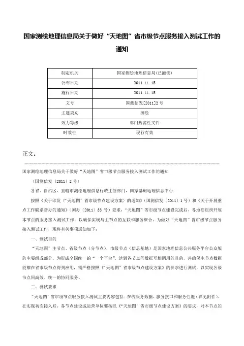 国家测绘地理信息局关于做好“天地图”省市级节点服务接入测试工作的通知-国测信发[2011]2号