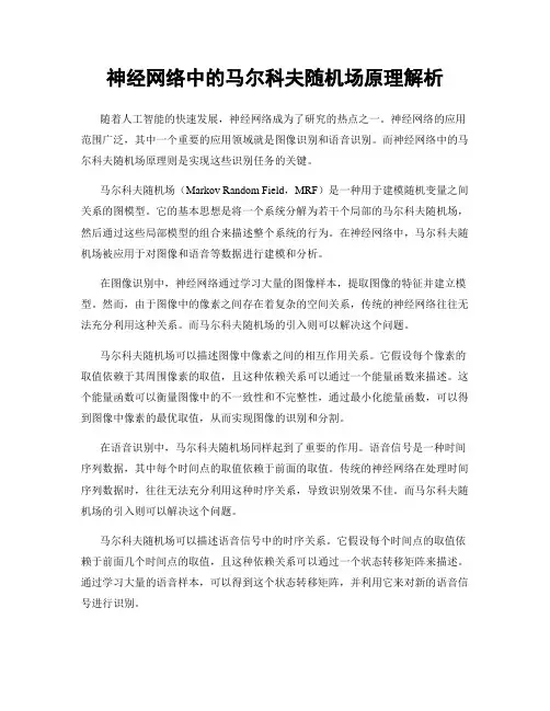 神经网络中的马尔科夫随机场原理解析
