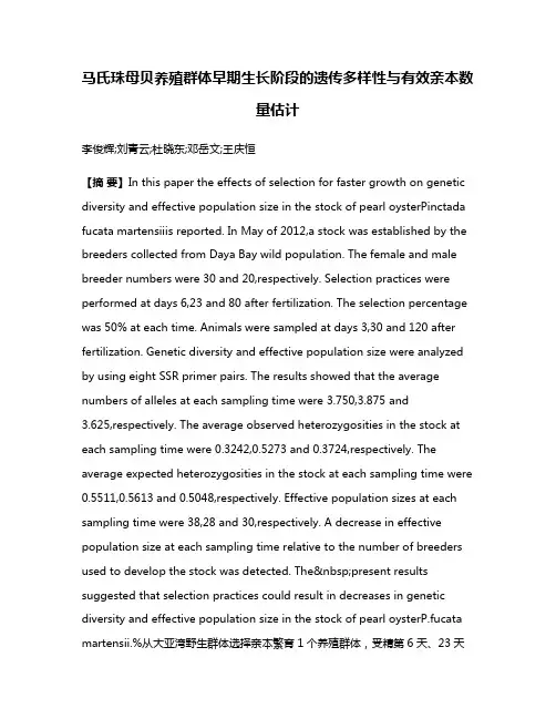 马氏珠母贝养殖群体早期生长阶段的遗传多样性与有效亲本数量估计