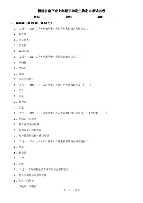 福建省南平市七年级下学期生物期末考试试卷 2
