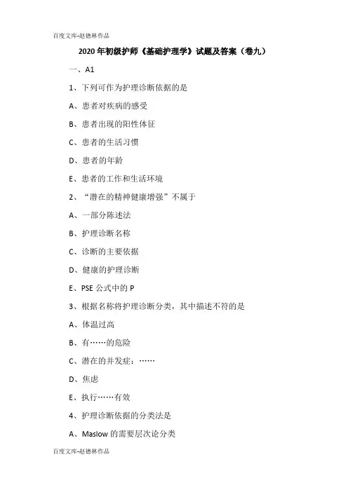2020年初级护师《基础护理学》试题及答案(卷九)
