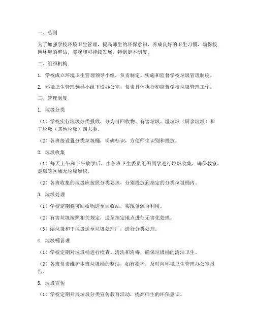 小学学校垃圾管理制度