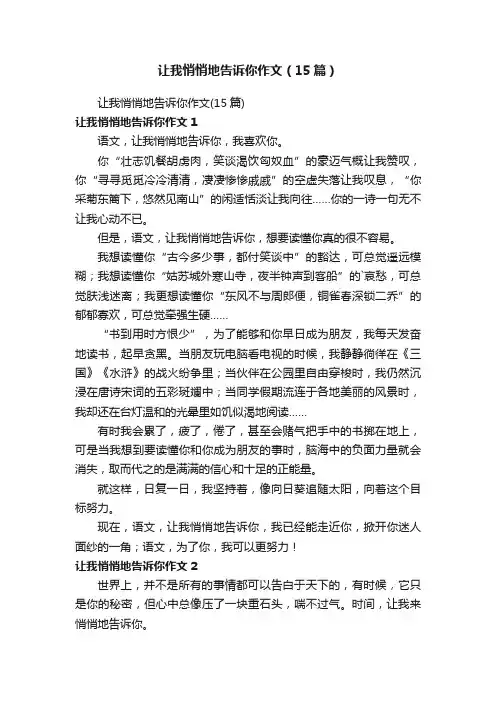 让我悄悄地告诉你作文（15篇）