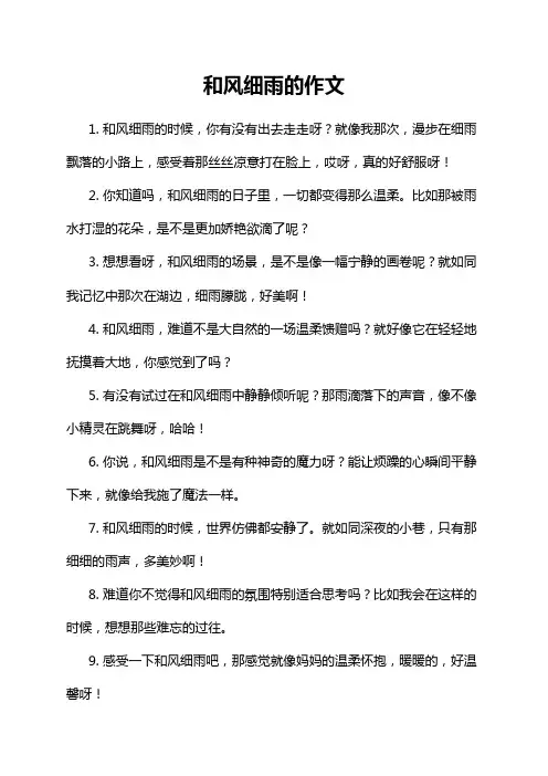 和风细雨的作文