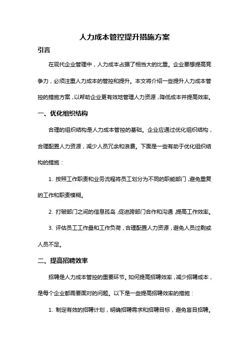 人力成本管控提升措施方案
