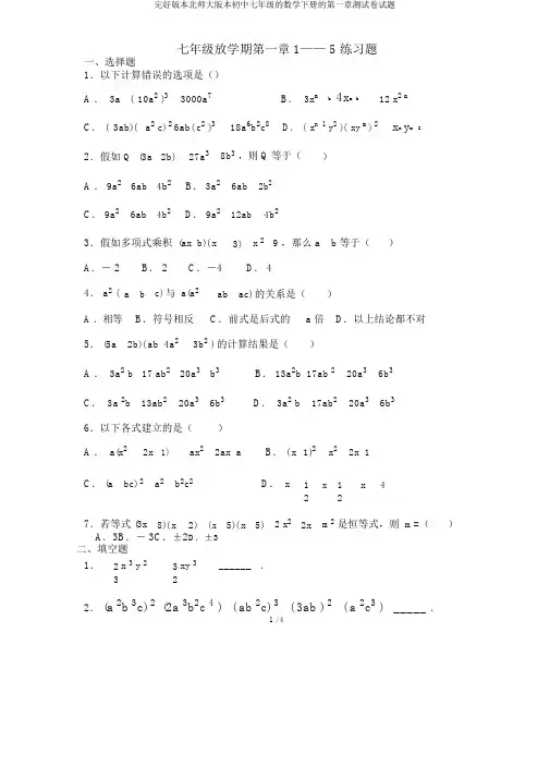 完整版本北师大版本初中七年级的数学下册的第一章测试卷试题